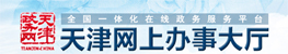 天津網上辦事大廳